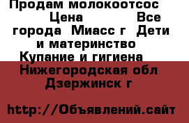 Продам молокоотсос Avent  › Цена ­ 1 000 - Все города, Миасс г. Дети и материнство » Купание и гигиена   . Нижегородская обл.,Дзержинск г.
